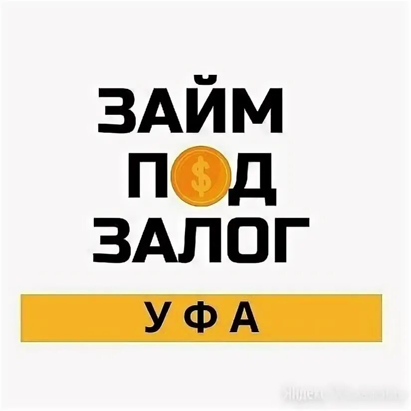 залог уфа