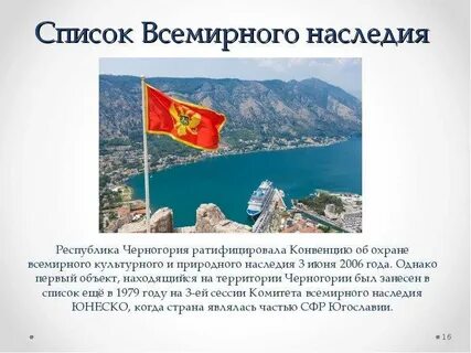Список черногории