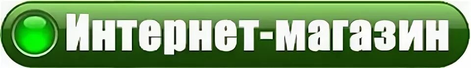 Кнопка интернет