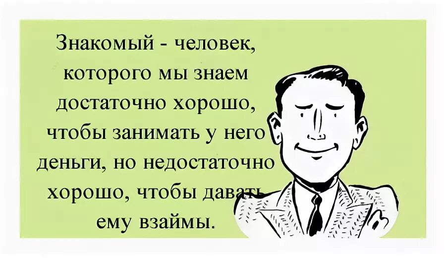 Знакомый человек. Хочешь узнать человека дай ему в долг денег. Высказывания о долгах денежных. Хочешь узнать человека займи ему денег.