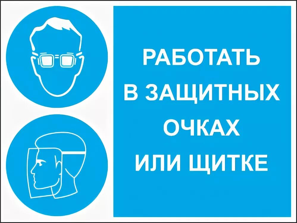 В защитных очках. Работай в защитных очках. Знак работать в защитных очках.