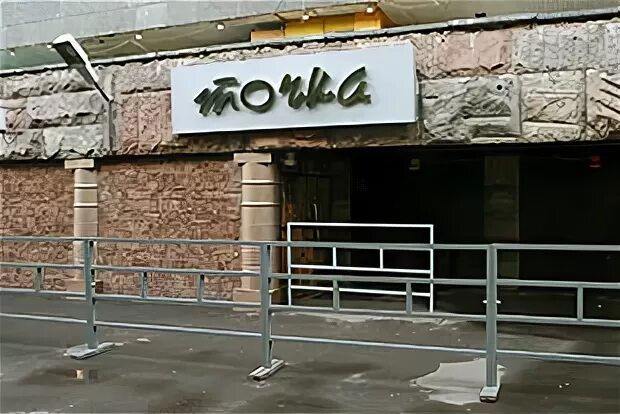 Клуб точка