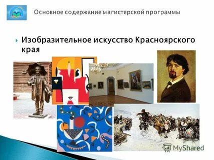 Культура и искусство красноярского края