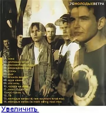 7б молодые ветра альбом. Молодые ветра. 7б - молодые ветра (2001). 7б молодые ветра обложка альбома. Вагонами золотыми погонами дуют молодые ветра