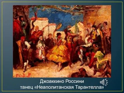 Россини тарантелла