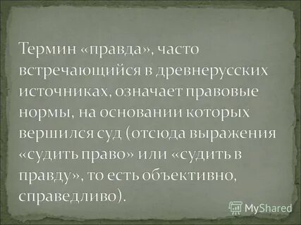 Правда термин