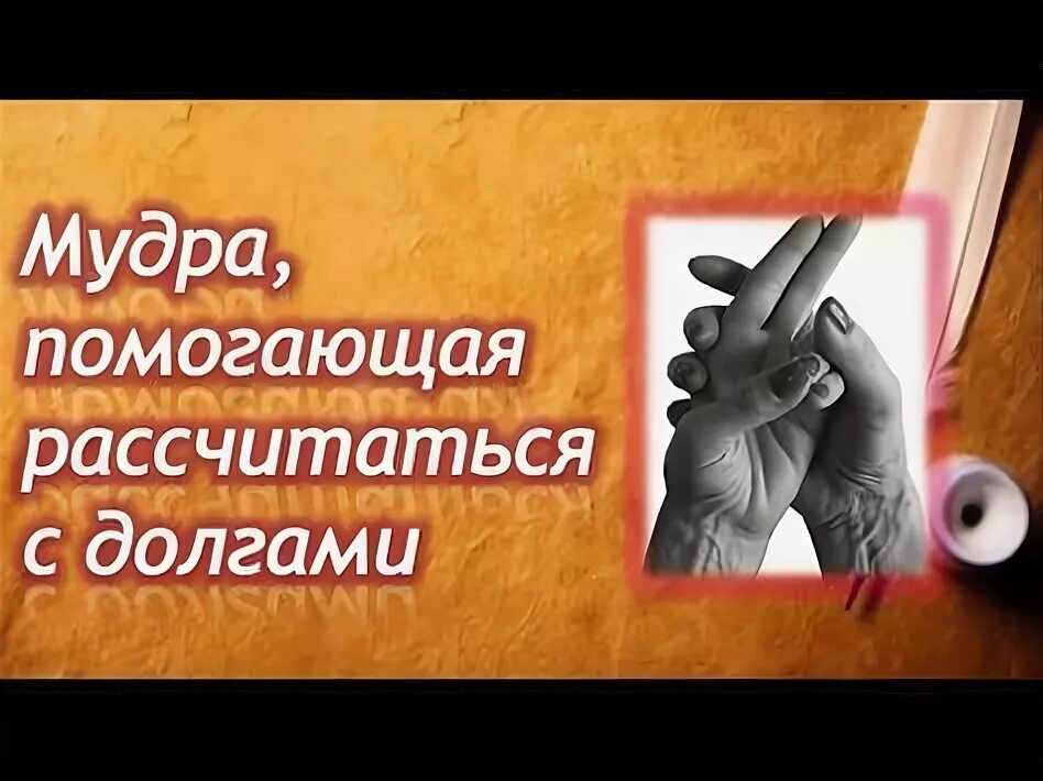 Рассчитаться с кем либо. Мудра помогающая рассчитаться с долгами. мудры. мудры богатства. мудры богатства и изобилия.
