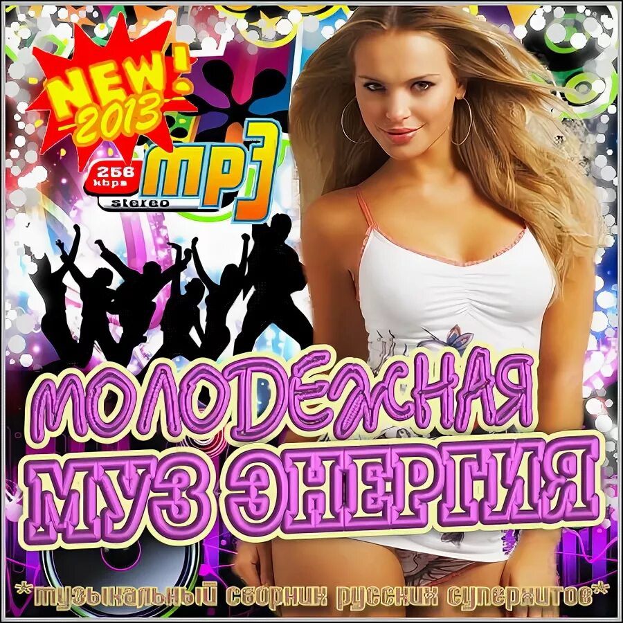 Летние музыкальные хиты. Русский музон. Сборник молодежных песен. Музыкальный сборник. Русский хит сборник.