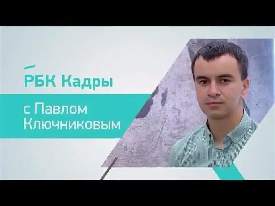 Павлов уволен