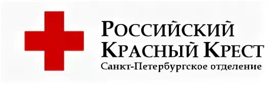 Красный крест в Санкт-Петербурге. Красный крест СПБ. НКО красный крест. Российский красный крест лого.