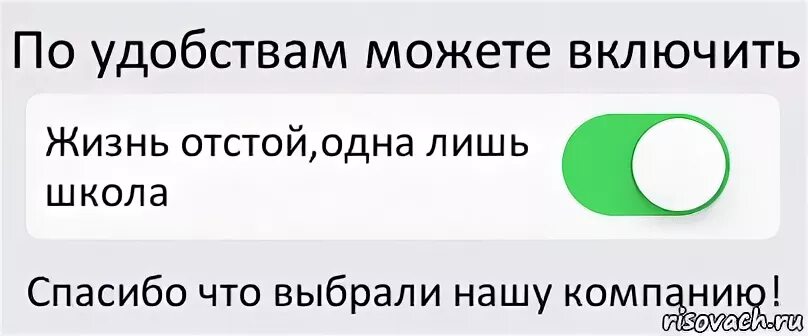 Включить жизнь видео. Школа отстой. школа отстой мем. жизнь отстой. можешь включить.