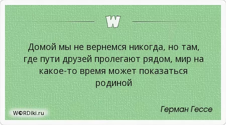 Путь домой цитаты. Возвращаться домой цитаты. Возвращайся домой цитаты. Дорога домой цитаты. Возвращение домой цитаты