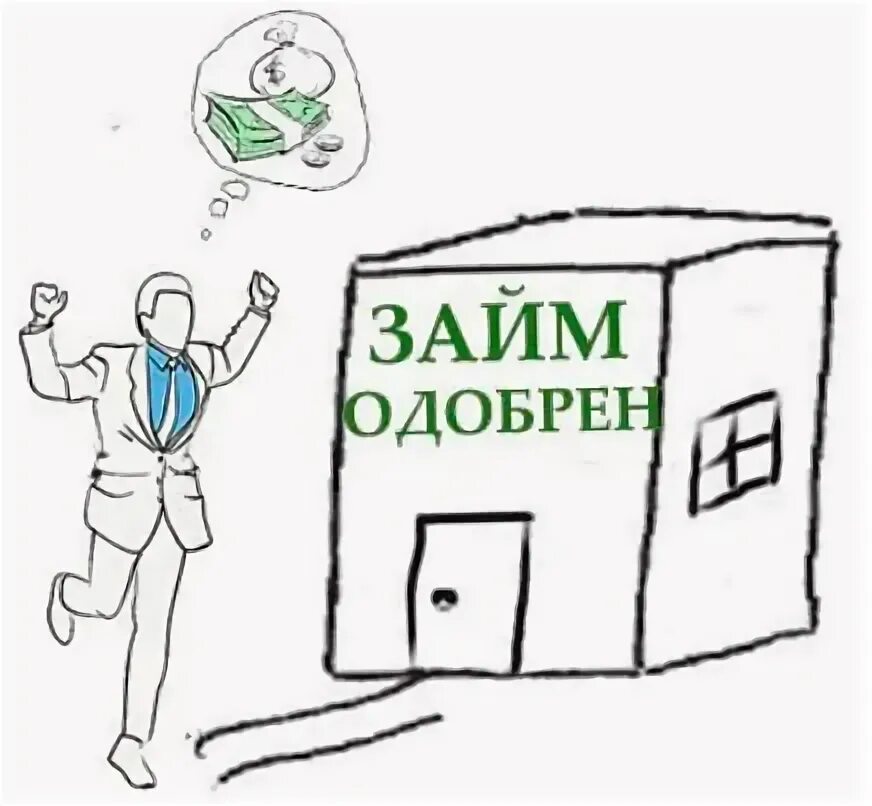 Займ срочно одобрят. Займ рисунок. Кредитная история рисунок. Крупный кредит рисунок. Плохая кредитная история.