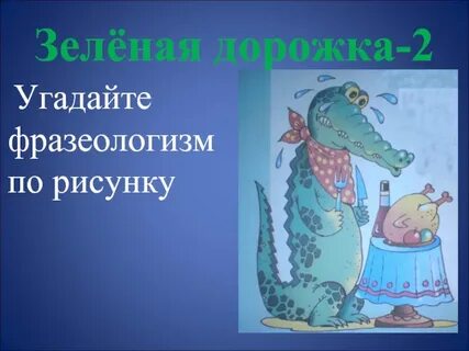 Фразеологизм зеленый