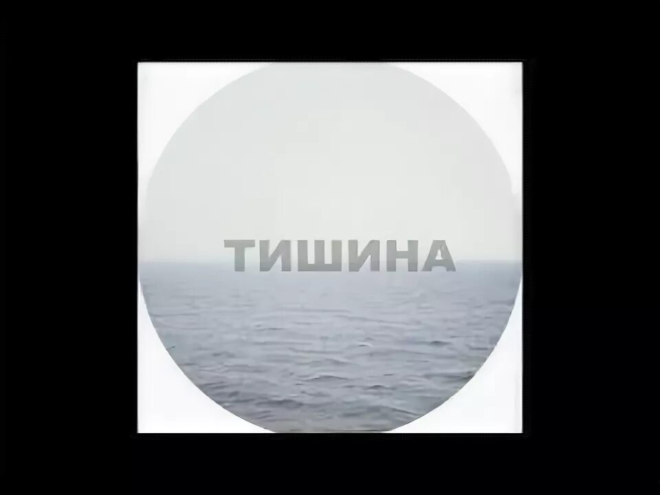 Тишина надпись. Тишина мой друг тишина. Тишина картинки с надписями. Тишина мой друг картинки.