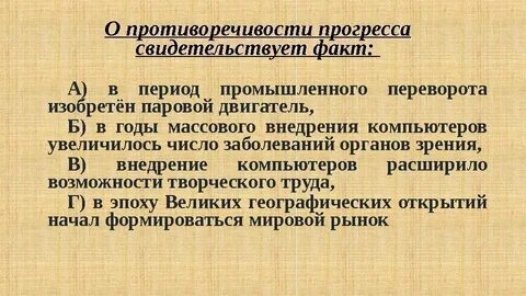 2 примера противоречивости прогресса