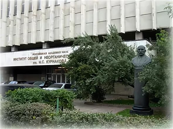 Ионх курнакова ран. Институт общей и неорганической химии им. Н. Институт неорганической химии. Н.