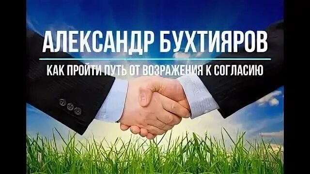 Бухтиярова работа с возражениями. Бухтиярова работа с возражениями