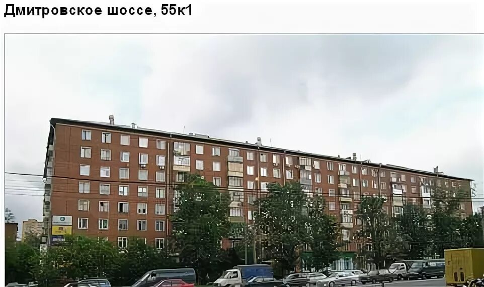 Дмитровском шоссе 55