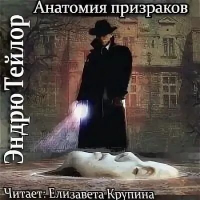 Аудиокниги про призраков. Эндрю тейлор. анатомия призраков. анатомия призрака. книга анатомия призраков тейлор.
