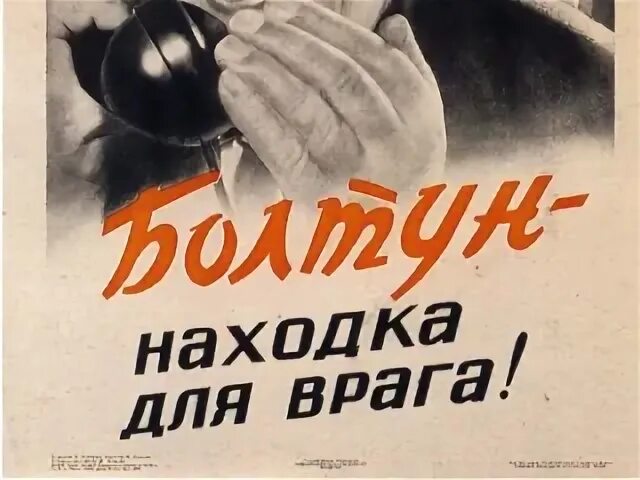 Болтун кто мышь. Болтун находка для врааплакат СССР. Плакат болтун. Плакат болтун находка для врага. Болтун находка для шпиона плакат.