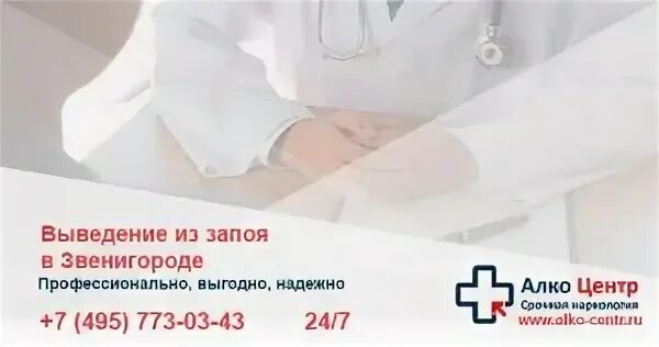 Вывод из запоя в стационаре 89311061191. Вывод из запоя в Звенигороде. Доктор нарколог вывод из запоя на дому. Вывод из запоя на дому Звенигород. Вывод из запоя в домашних условиях Звенигород.