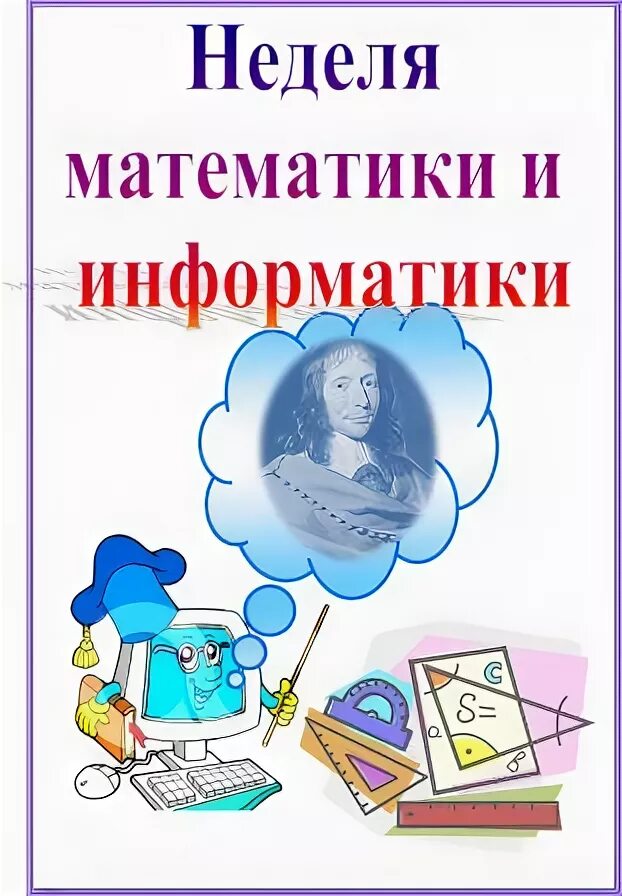 Неделя информатики физики. Неделя математики и информатики. Предметная неделя математики и информатики. Неделя математики и информатики в школе. Неделя математики в школе.