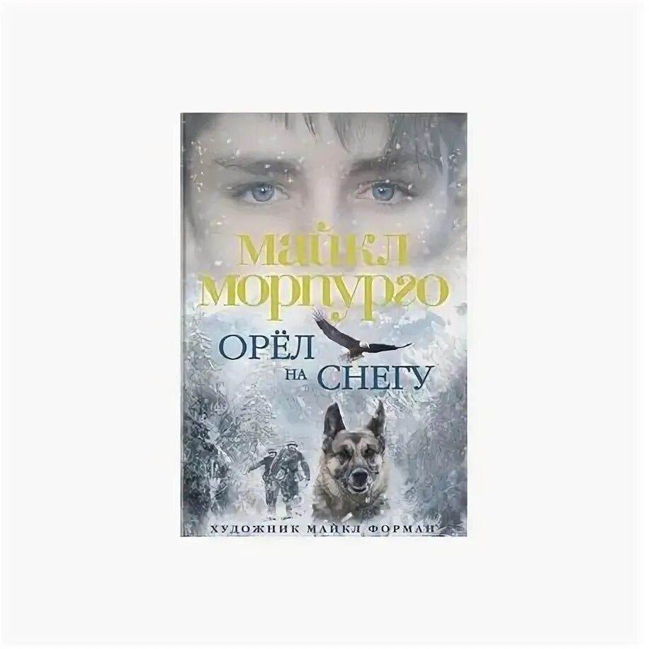 Книга орел. Книга морпурго орел на снегу.