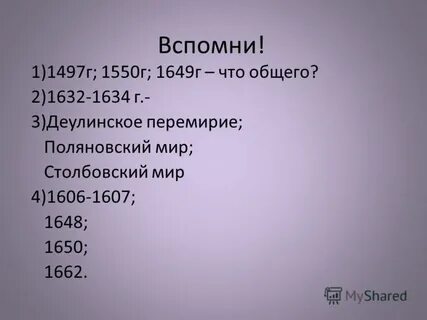 Даты 1497 г 1550 г 1649 относятся