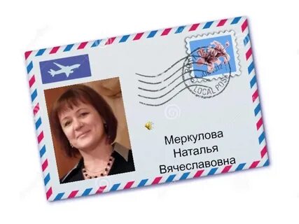 Натальи меркуловой