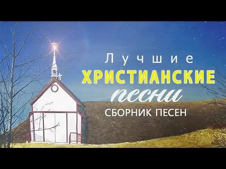 Православные песни сборник