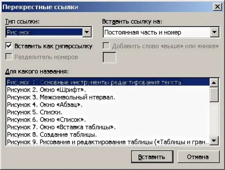 Перекрестные ссылки. Перекрестные ссылки