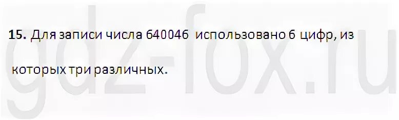 Сколько уникальных цифр. Сколько уникальных цифр использовано для записи числа 640046. сколько цифр в числе 640046. уникальные цифры в числе 640046. сколько цифр используется для записи числа 640046.