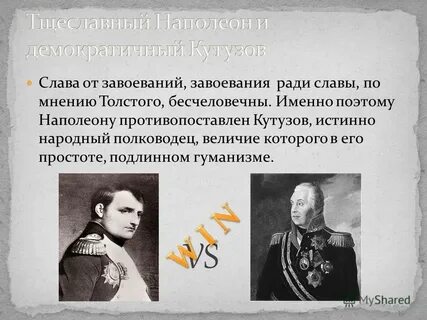 Мнение славы