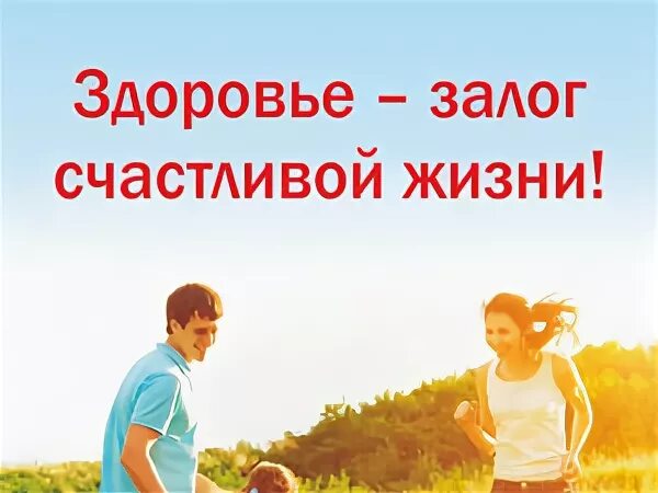 Залог счастливой жизни