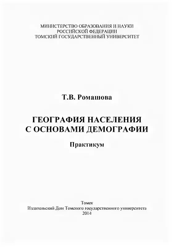 Историческая география населения. Мисаренко методика преподавания. Обложка книги демография. География населения учебники. География населения учебники.