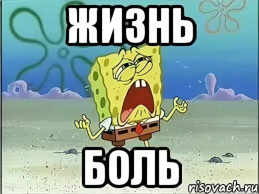Жизнь боль мем. Мемы про жизнь боль. жизнь боль когда. жизнь боль картинки.