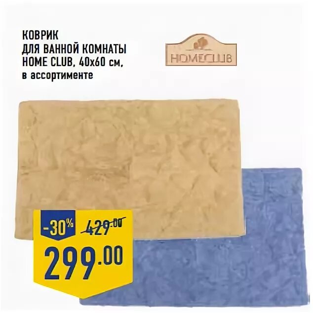 Homeclub коврик для ванной. Homeclub коврик для ванной. Homeclub коврик для ванной. Homeclub коврик для ванной. Коврик для ванной homeclub.