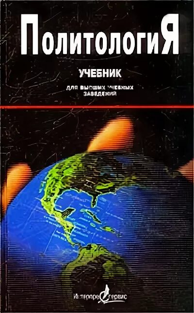 Основы политологии учебник. Бобкова а. (ред.) "логика".