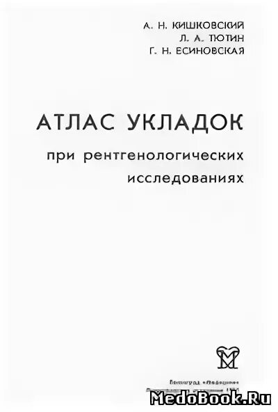 Атлас укладок при рентгенологических исследованиях. Меллер атлас рентгенологических укладок. Атлас укладок при рентгенологических исследованиях (кишковский а. Атлас укладок при рентгенологических исследованиях кишковский. Укладки при рентгенологических исследованиях кишковский.
