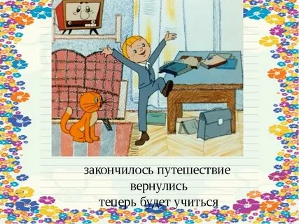 Теперь вернемся