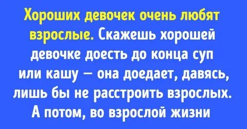 Сказал хорошая девочка