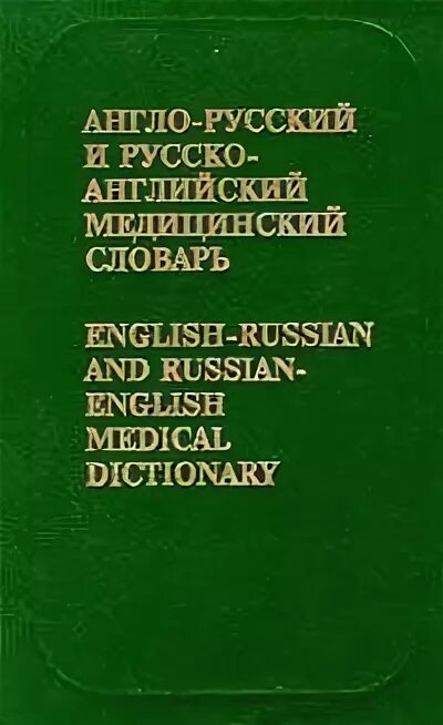 Англо медицинский словарь
