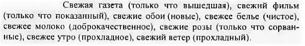 341 определите лексические значения слова свежий. лексическое значение слова примеры. 341 определите лексические значения слова свежий. лексическое значение слова свежий. лексическое значение слова это.