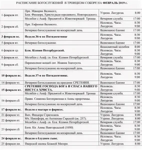 Расписание вечерней службы. Расписание служб Троицкого собора Подольск. Расписание богослужения в храма Троицкого собора города Подольск.