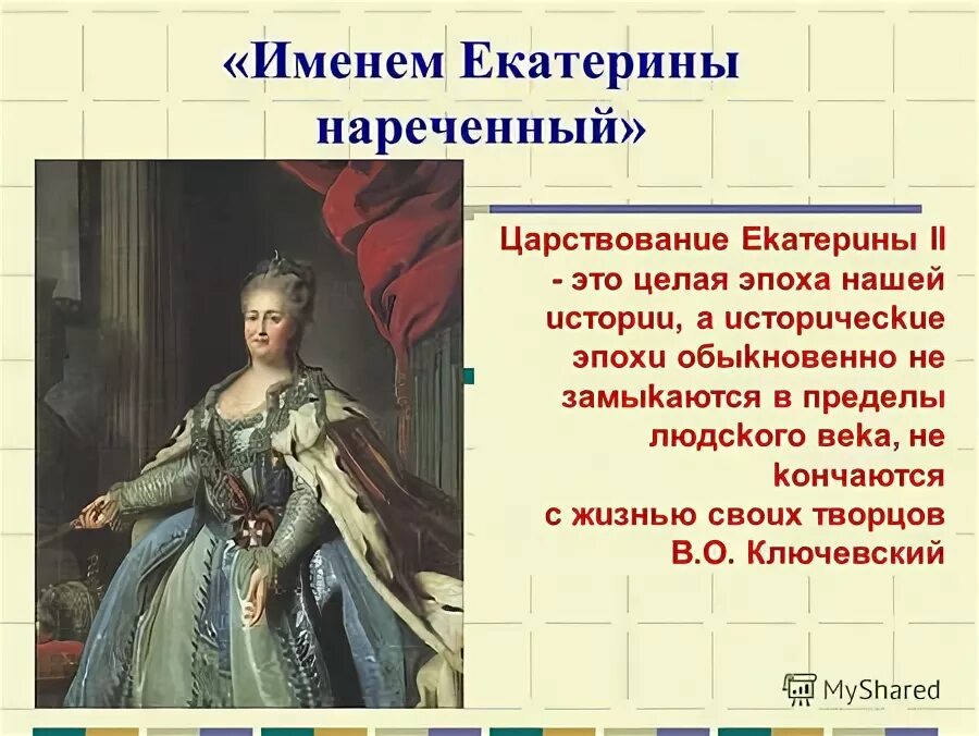 Сколько лет продолжалось правление екатерины. Век правления Екатерины 2. Именем Екатерины нареченный презентация.