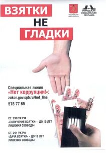 Взятки гладки