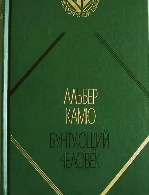 Альбер камю бунтующий. Альбер камю бунтующий человек. бунтующий человек камю книга. бунтующий человек альбер камю книга. камю бунтующий человек обложки.