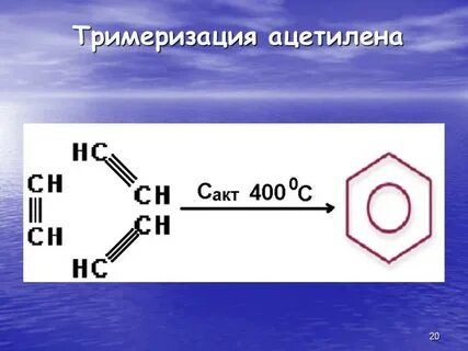 Из ацетилена можно получить бензол