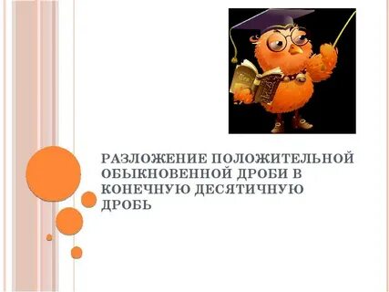 Обыкновенные дроби конечные десятичные дроби